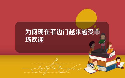 为何现在窄边门越来越受市场欢迎