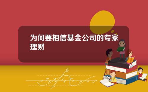 为何要相信基金公司的专家理财