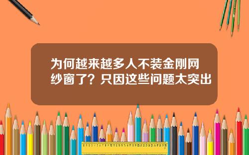 为何越来越多人不装金刚网纱窗了？只因这些问题太突出