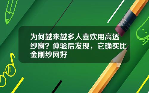 为何越来越多人喜欢用高透纱窗？体验后发现，它确实比金刚纱网好