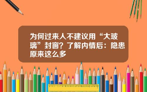 为何过来人不建议用“大玻璃”封窗？了解内情后：隐患原来这么多