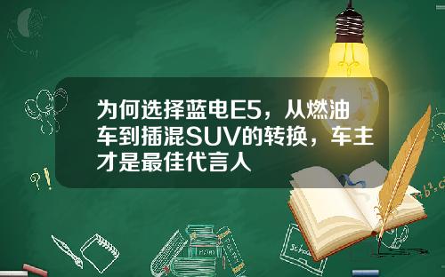 为何选择蓝电E5，从燃油车到插混SUV的转换，车主才是最佳代言人