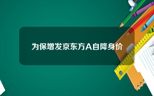 为保增发京东方A自降身价