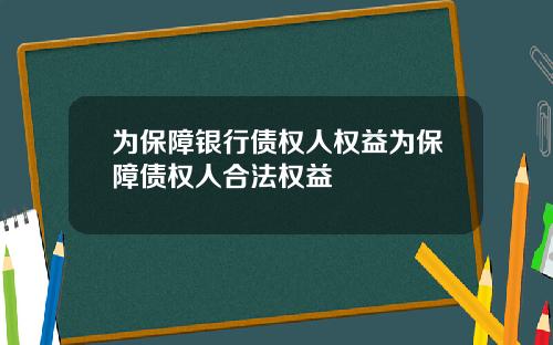 为保障银行债权人权益为保障债权人合法权益