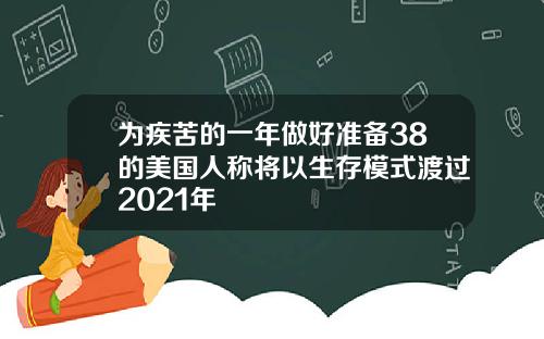 为疾苦的一年做好准备38的美国人称将以生存模式渡过2021年