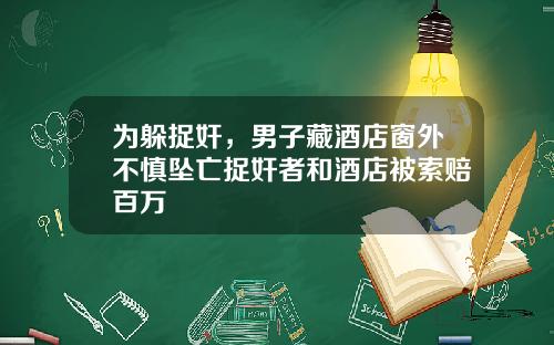 为躲捉奸，男子藏酒店窗外不慎坠亡捉奸者和酒店被索赔百万