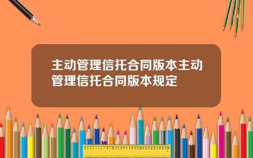主动管理信托合同版本主动管理信托合同版本规定
