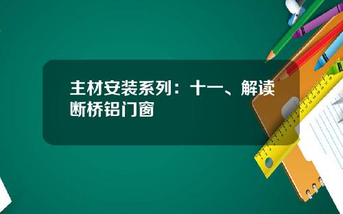 主材安装系列：十一、解读断桥铝门窗