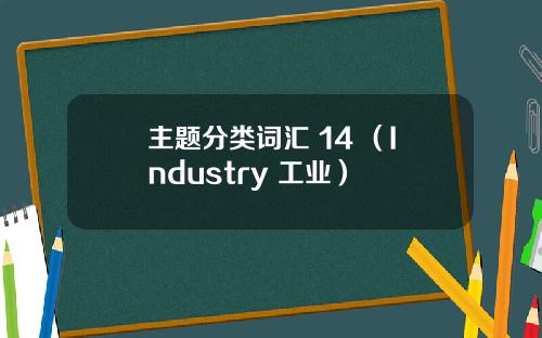 主题分类词汇 14 （Industry 工业）