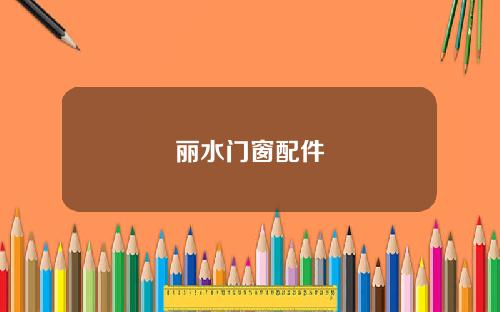 丽水门窗配件