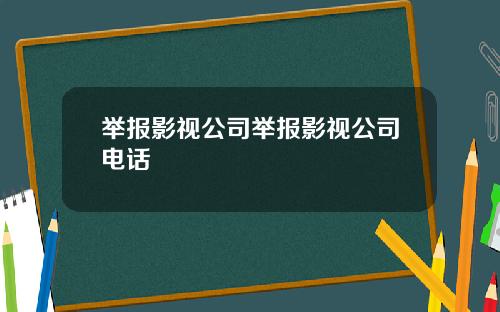 举报影视公司举报影视公司电话