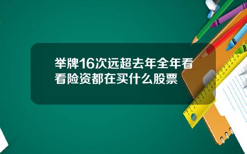 举牌16次远超去年全年看看险资都在买什么股票