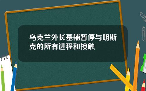 乌克兰外长基辅暂停与明斯克的所有进程和接触