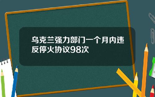 乌克兰强力部门一个月内违反停火协议98次