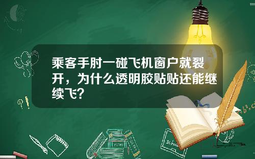 乘客手肘一碰飞机窗户就裂开，为什么透明胶贴贴还能继续飞？