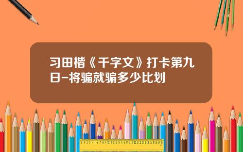习田楷《千字文》打卡第九日-将骗就骗多少比划