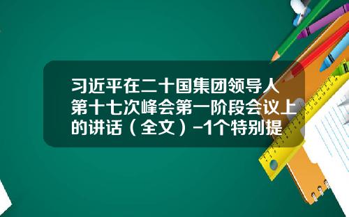 习近平在二十国集团领导人第十七次峰会第一阶段会议上的讲话（全文）-1个特别提款权等于多少美金