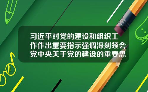 习近平对党的建设和组织工作作出重要指示强调深刻领会党中央关于党的建设的重要思想不断提高组织工作质量代表党中央向全国广大共产党员致以节日问候-铁路总公司在开会讨论