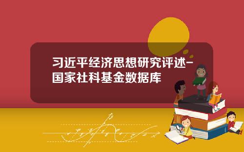习近平经济思想研究评述-国家社科基金数据库