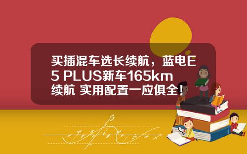 买插混车选长续航，蓝电E5 PLUS新车165km续航+实用配置一应俱全！