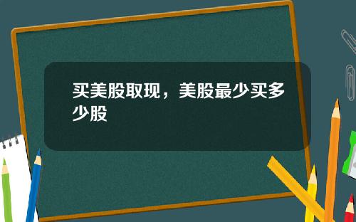 买美股取现，美股最少买多少股