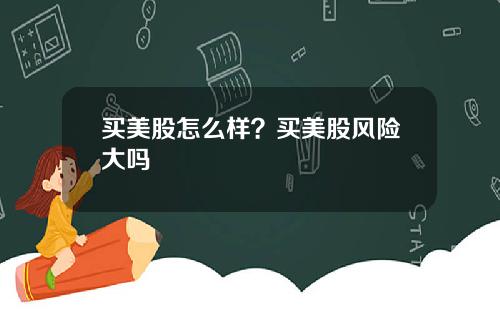 买美股怎么样？买美股风险大吗