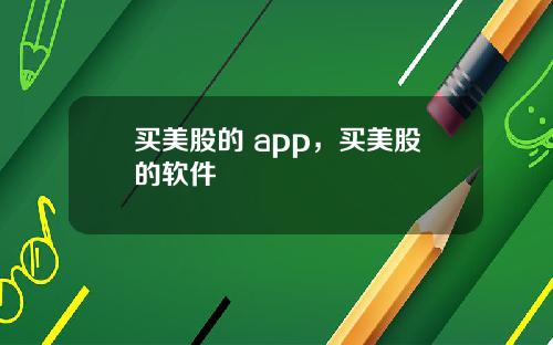 买美股的 app，买美股的软件