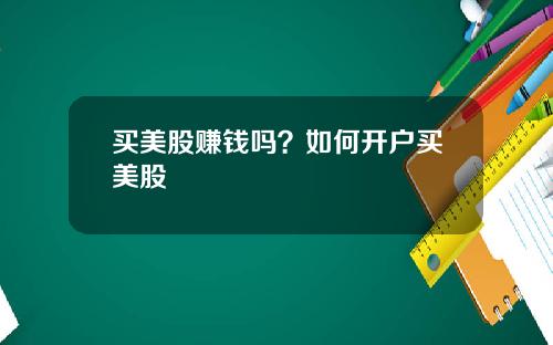 买美股赚钱吗？如何开户买美股