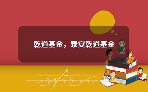 乾道基金，泰安乾道基金