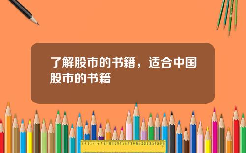 了解股市的书籍，适合中国股市的书籍