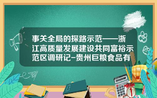 事关全局的探路示范——浙江高质量发展建设共同富裕示范区调研记-贵州巨粮食品有限公司
