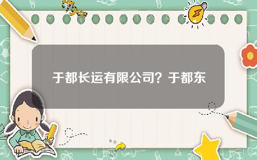 于都长运有限公司？于都东