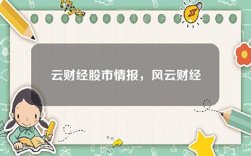 云财经股市情报，风云财经