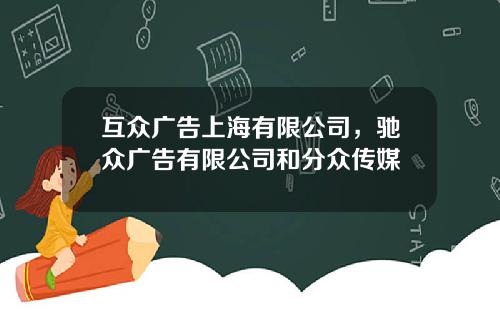互众广告上海有限公司，驰众广告有限公司和分众传媒