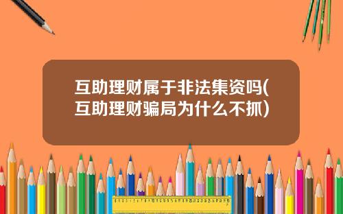 互助理财属于非法集资吗(互助理财骗局为什么不抓)