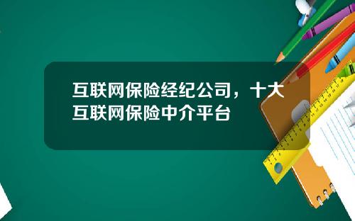 互联网保险经纪公司，十大互联网保险中介平台