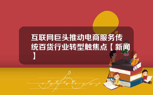 互联网巨头推动电商服务传统百货行业转型触焦点【新闻】