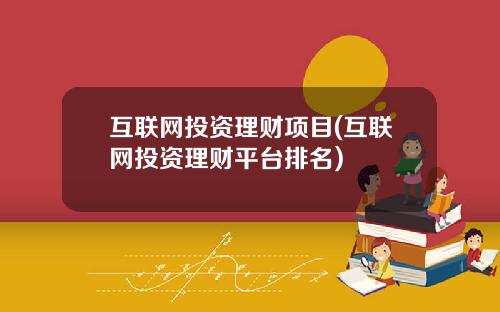 互联网投资理财项目(互联网投资理财平台排名)