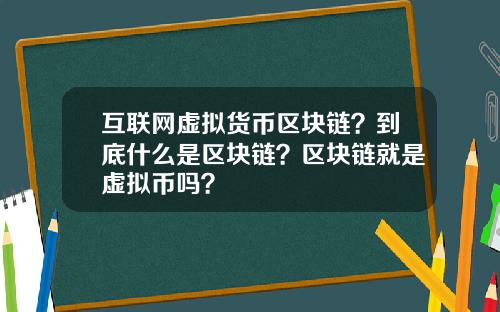 互联网虚拟货币区块链？到底什么是区块链？区块链就是虚拟币吗？