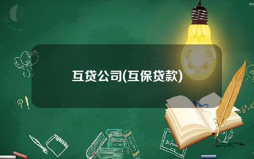 互贷公司(互保贷款)