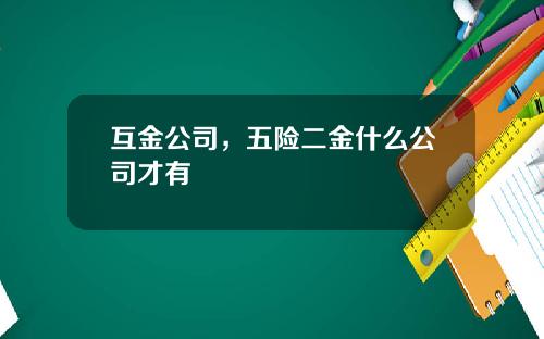 互金公司，五险二金什么公司才有