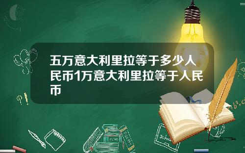 五万意大利里拉等于多少人民币1万意大利里拉等于人民币