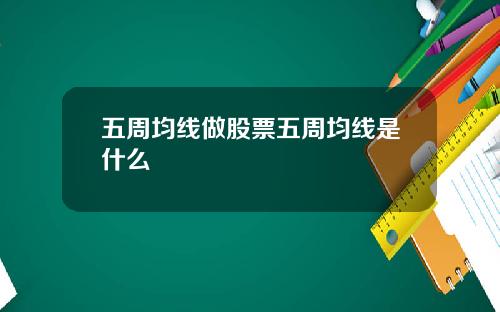 五周均线做股票五周均线是什么