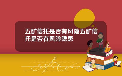 五矿信托是否有风险五矿信托是否有风险隐患