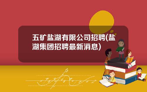 五矿盐湖有限公司招聘(盐湖集团招聘最新消息)