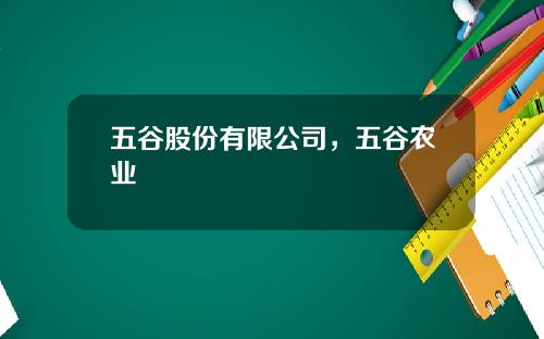 五谷股份有限公司，五谷农业