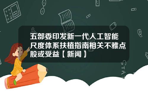 五部委印发新一代人工智能尺度体系扶植指南相关不雅点股或受益【新闻】