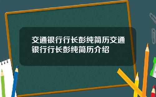 交通银行行长彭纯简历交通银行行长彭纯简历介绍