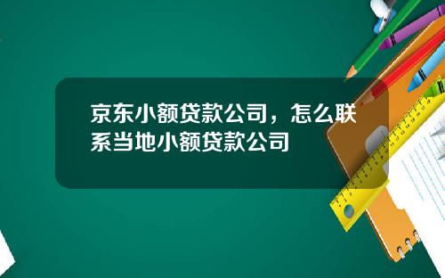 京东小额贷款公司，怎么联系当地小额贷款公司