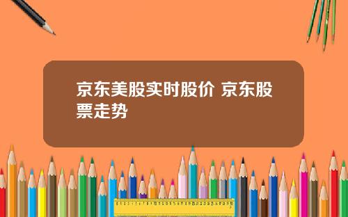 京东美股实时股价 京东股票走势